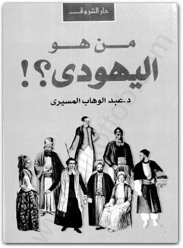 كتاب من هو اليهودي ؟ - تأليف عبد الوهاب المسيري (2)