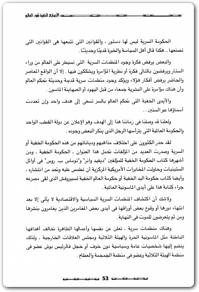كتاب من يحكم العالم سرا ؟ اصابع خفية تقود العالم حكومة العالم الخفية منصور عبد الحكيم (1)