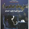 كتاب من يحكم العالم سرا ؟ اصابع خفية تقود العالم حكومة العالم الخفية منصور عبد الحكيم (2)