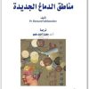 كتاب مناطق الدماغ الجديدة PDF تأليف برنارد سابلونير (1)