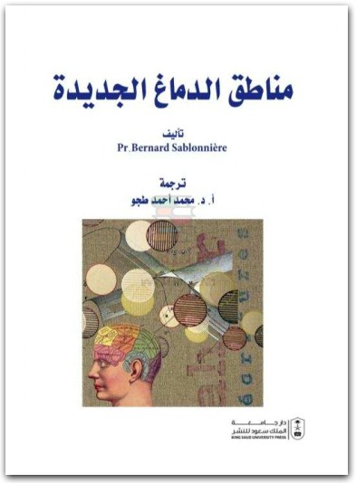 كتاب مناطق الدماغ الجديدة PDF تأليف برنارد سابلونير (1)