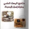 كتاب مناهج البحث العلمي وطرق إعداد البحوث PDF تأليف عمار بوحوش (2)
