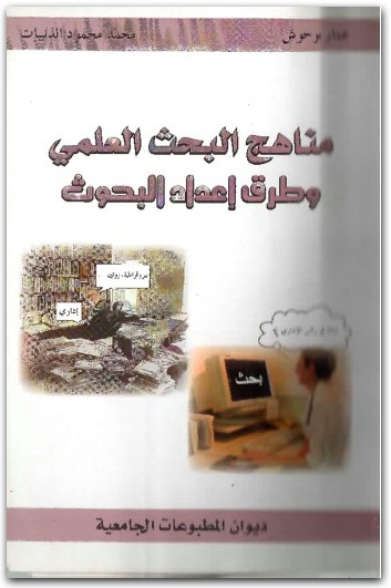 كتاب مناهج البحث العلمي وطرق إعداد البحوث PDF تأليف عمار بوحوش (2)
