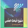 كتاب منهج البحث العلمي بين الاتباع والإبداع - تأليف أحمد الخطيب (1)
