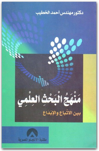 كتاب منهج البحث العلمي بين الاتباع والإبداع PDF تأليف أحمد الخطيب (1)