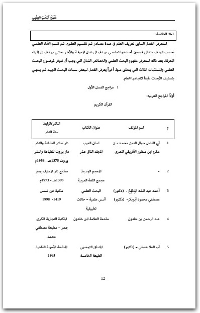 كتاب منهج البحث العلمي بين الاتباع والإبداع PDF تأليف أحمد الخطيب (2)