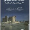 كتاب منهجية البحث التاريخي الأسس والمفاهيم والأساليب العلمية - تأليف حسين محمد جواد الجبوري قيس حاتم هاني الجنابي (1)