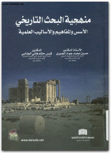 كتاب منهجية البحث التاريخي الأسس والمفاهيم والأساليب العلمية PDF تأليف حسين محمد جواد الجبوري قيس حاتم هاني الجنابي (1)