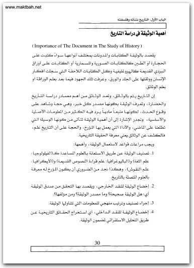 كتاب منهجية البحث التاريخي الأسس والمفاهيم والأساليب العلمية - تأليف حسين محمد جواد الجبوري قيس حاتم هاني الجنابي (2)