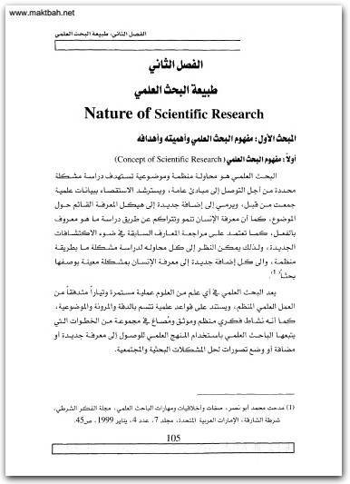 كتاب منهجية البحث التاريخي الأسس والمفاهيم والأساليب العلمية - تأليف حسين محمد جواد الجبوري قيس حاتم هاني الجنابي (3)