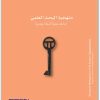كتاب منهجية البحث العلمي إجابات علمية لأسئلة جوهرية - تأليف ريما ماجد (1)