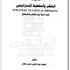 كتاب مهارات التفكير والتخطيط الإستراتيجي كيف تربط بين الحاضر والماضي PDF تأليف محمد عبد الغني حسن هلال (1)