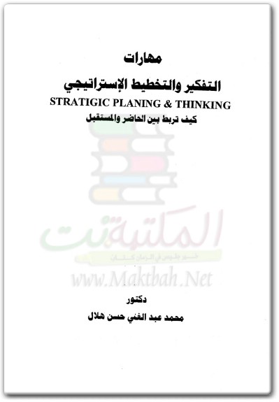 كتاب مهارات التفكير والتخطيط الإستراتيجي كيف تربط بين الحاضر والماضي PDF تأليف محمد عبد الغني حسن هلال (1)