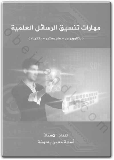 كتاب مهارات تنسيق الرسائل العلمية بكالوريس ماجستير دكتوراه - تأليف أسامة بعلوشة (2)