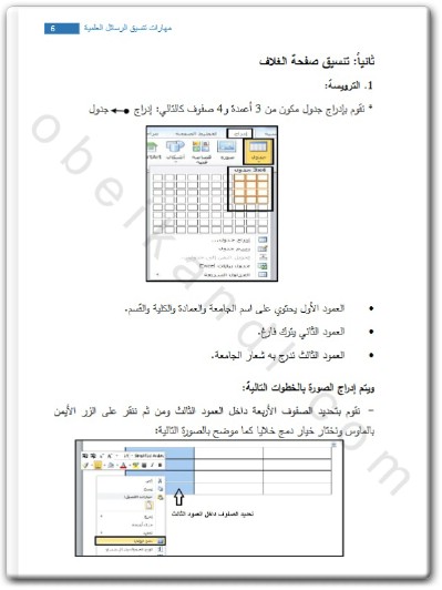 كتاب مهارات تنسيق الرسائل العلمية بكالوريس ماجستير دكتوراه - تأليف أسامة بعلوشة (3)