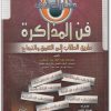 كتاب مهارات في فن المذاكرة طريق الطلاب إلى التفوق والنجاح - تأليف حمدي عبد الله عبد العظيم (1)