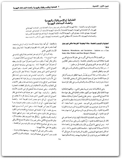كتاب موسوعة اليهود واليهودية والصهيونية المجلد الثالث الجماعات اليهودية التحديث والثقافة - تأليف عبد الوهاب المسيري (1)