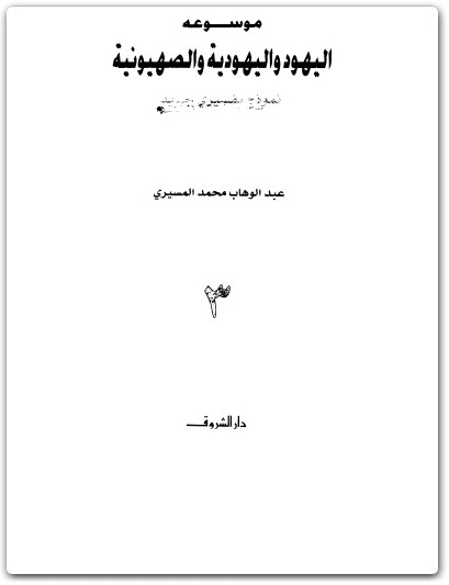 كتاب موسوعة اليهود واليهودية والصهيونية المجلد الثالث الجماعات اليهودية التحديث والثقافة - تأليف عبد الوهاب المسيري (2)