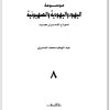 كتاب موسوعة اليهود واليهودية والصهيونية المجلد الثامن ملاحق وفهارس - تأليف عبد الوهاب المسيري (1)