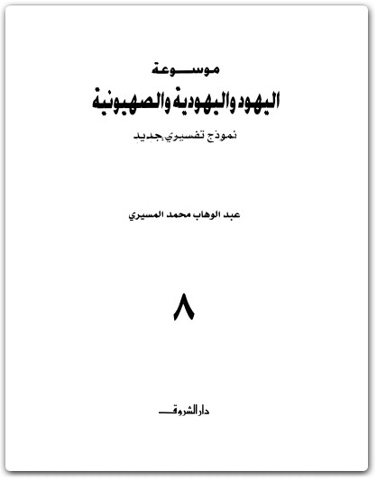 كتاب موسوعة اليهود واليهودية والصهيونية المجلد الثامن ملاحق وفهارس - تأليف عبد الوهاب المسيري (1)