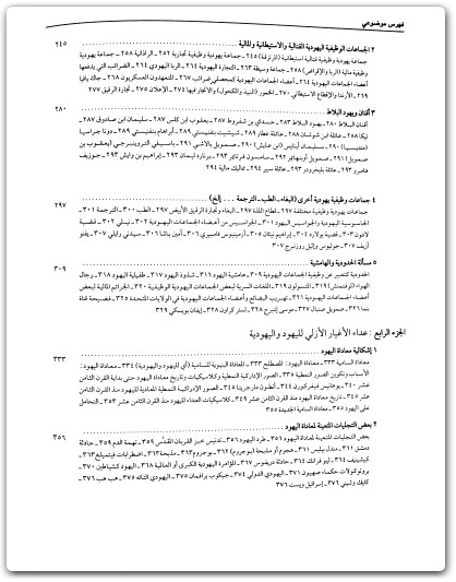 كتاب موسوعة اليهود واليهودية والصهيونية المجلد الثامن ملاحق وفهارس - تأليف عبد الوهاب المسيري (2)