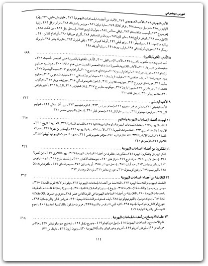 كتاب موسوعة اليهود واليهودية والصهيونية المجلد الثامن ملاحق وفهارس - تأليف عبد الوهاب المسيري (3)
