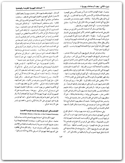 كتاب موسوعة اليهود واليهودية والصهيونية المجلد الثاني الجماعات اليهودية إشكاليات - تأليف عبد الوهاب المسيري (1)