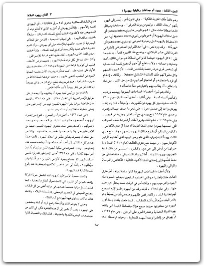 كتاب موسوعة اليهود واليهودية والصهيونية المجلد الثاني الجماعات اليهودية إشكاليات - تأليف عبد الوهاب المسيري (2)