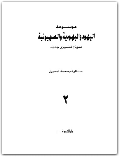 كتاب موسوعة اليهود واليهودية والصهيونية المجلد الثاني الجماعات اليهودية إشكاليات - تأليف عبد الوهاب المسيري (3)