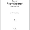 كتاب موسوعة اليهود واليهودية والصهيونية المجلد الخامس اليهودية المفاهيم والفرق - تأليف عبد الوهاب المسيري (1)