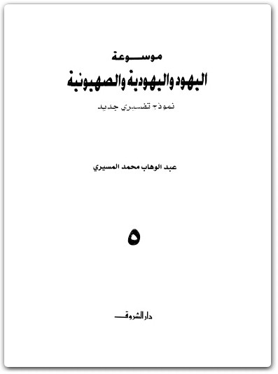 كتاب موسوعة اليهود واليهودية والصهيونية المجلد الخامس اليهودية المفاهيم والفرق - تأليف عبد الوهاب المسيري (1)