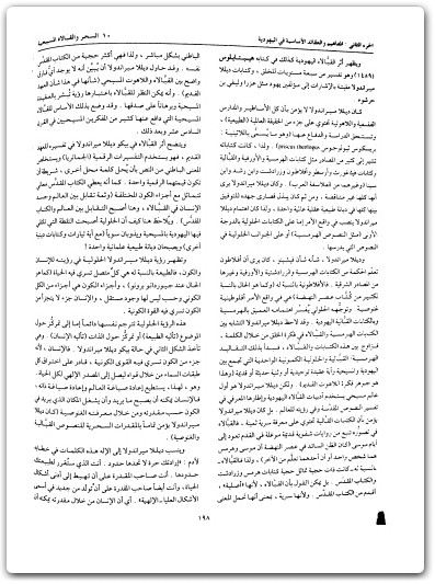 كتاب موسوعة اليهود واليهودية والصهيونية المجلد الخامس اليهودية المفاهيم والفرق - تأليف عبد الوهاب المسيري (2)