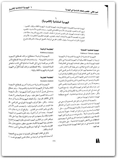 كتاب موسوعة اليهود واليهودية والصهيونية المجلد الخامس اليهودية المفاهيم والفرق - تأليف عبد الوهاب المسيري (3)
