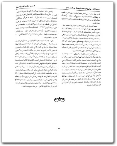 كتاب موسوعة اليهود واليهودية والصهيونية المجلد الرابع الجماعات اليهودية تواريخ - تأليف عبد الوهاب المسيري (1)