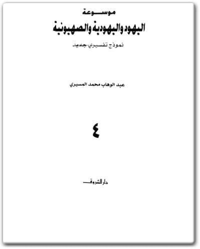 كتاب موسوعة اليهود واليهودية والصهيونية المجلد الرابع الجماعات اليهودية تواريخ - تأليف عبد الوهاب المسيري (3)