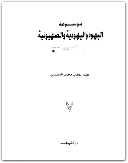 كتاب موسوعة اليهود واليهودية والصهيونية المجلد السابع إسرائيل المستوطن الصهيوني - تأليف عبد الوهاب المسيري (1)