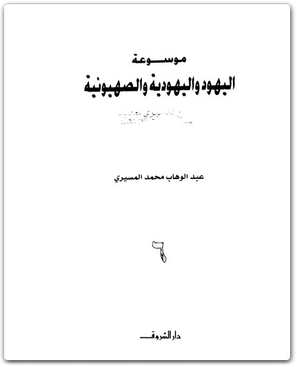 كتاب موسوعة اليهود واليهودية والصهيونية المجلد السادس الصهيونية - تأليف عبد الوهاب المسيري (1)