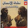 كتاب نشأة الإنسان والإنتقاء الجنسي الجزء الأول PDF تأليف تشارلز داروين (1)