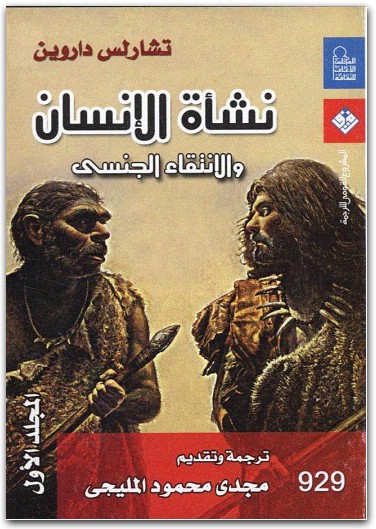 كتاب نشأة الإنسان والإنتقاء الجنسي الجزء الأول PDF تأليف تشارلز داروين (1)