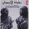 كتاب نشأة الإنسان والإنتقاء الجنسي الجزء الثالث PDF تأليف تشارلز داروين (1)