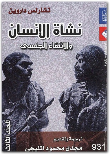 كتاب نشأة الإنسان والإنتقاء الجنسي الجزء الثالث PDF تأليف تشارلز داروين (1)