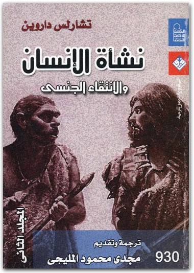 كتاب نشأة الإنسان والإنتقاء الجنسي الجزء الثانيPDF تأليف تشارلز داروين (1)