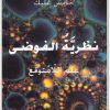 كتاب نظرية الفوضى علم اللامتوقع PDF تأليف جايمس غليك (1)