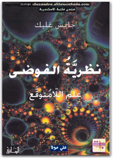كتاب نظرية الفوضى علم اللامتوقع PDF تأليف جايمس غليك (1)