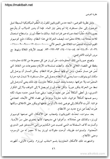كتاب نظرية الفوضى علم اللامتوقع PDF تأليف جايمس غليك (2)