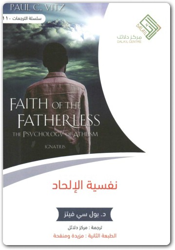 كتاب نفسية الإلحاد إيمان فاقد الأب PDF تأليف بول سي. فيتز (3)