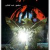 كتاب نهاية العالم قريبا PDF تأليف منصور عبد الحكيم (1)