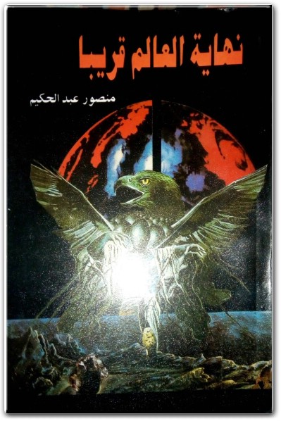 كتاب نهاية العالم قريبا PDF تأليف منصور عبد الحكيم (1)