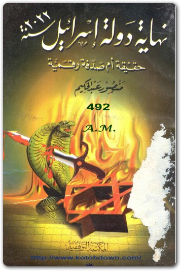 كتاب نهاية دولة اسرائيل سنة 2022 حقيقة أم صدفة رقمية منصور عبد الحكيم (1)