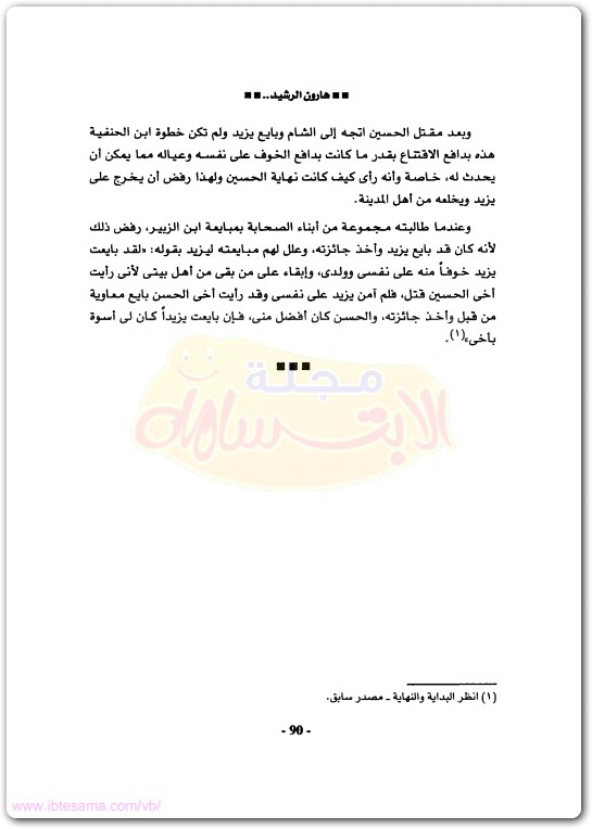 كتاب هارون الرشيد الخليفة الذى شوه تاريخه عمداً منصور عبد الحكيم (1)